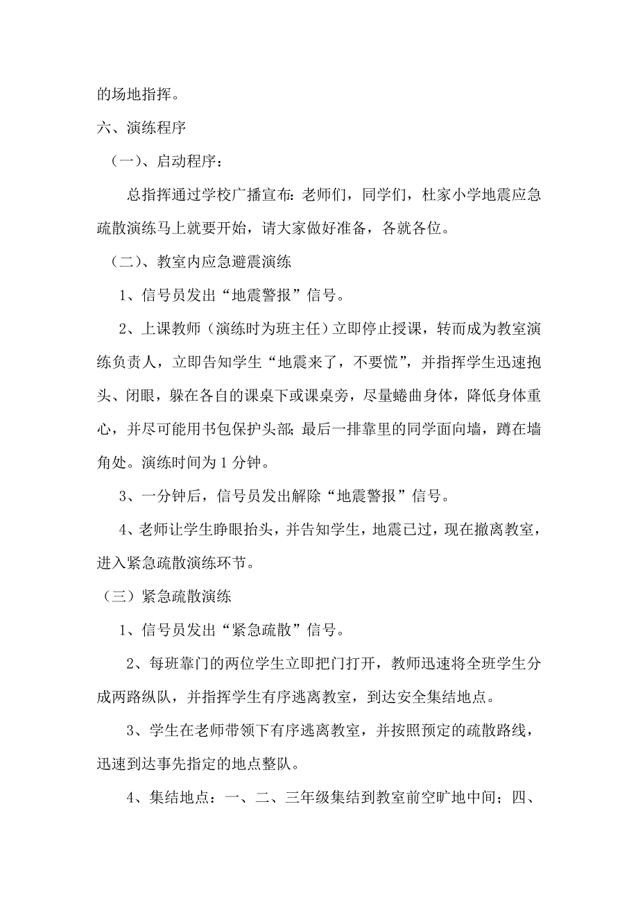 小学校地震应急逃生演练方案_第4页