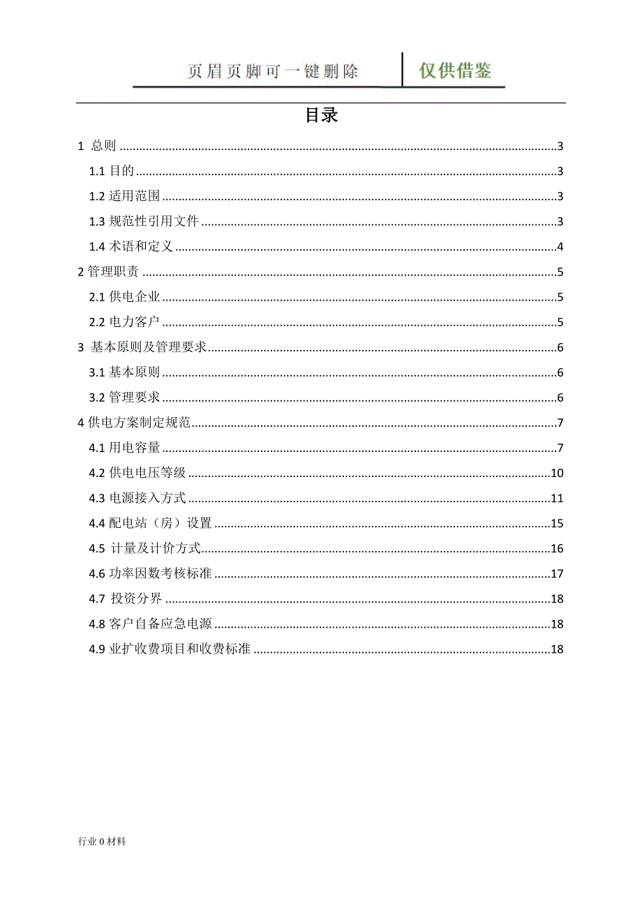 10kV电力客户供电方案制定规范试行工程科技_第2页