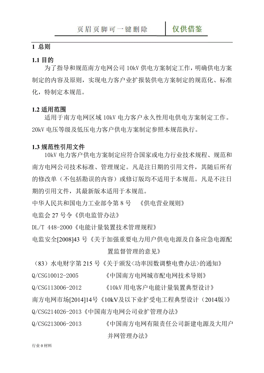 10kV电力客户供电方案制定规范试行工程科技_第4页