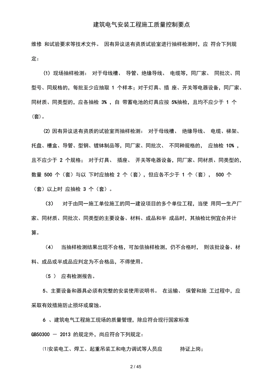 建筑电气安装工程施工质量控制要点_第3页