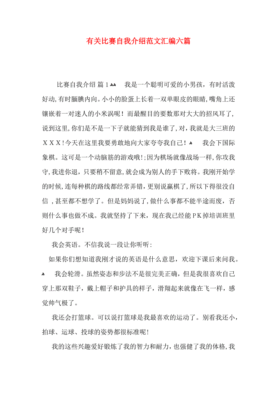 有关比赛自我介绍范文汇编六篇_第1页