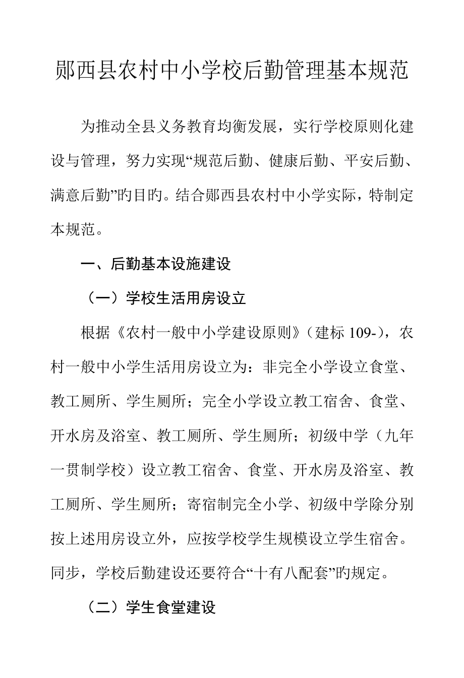 中小学校后勤管理基本基础规范标准手册_第1页