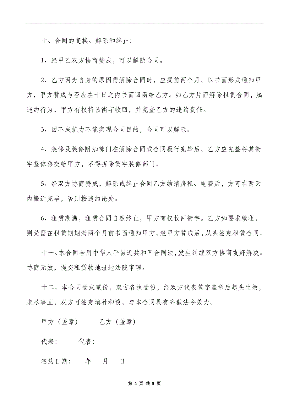 关于餐饮房屋租赁的合同范本_第4页