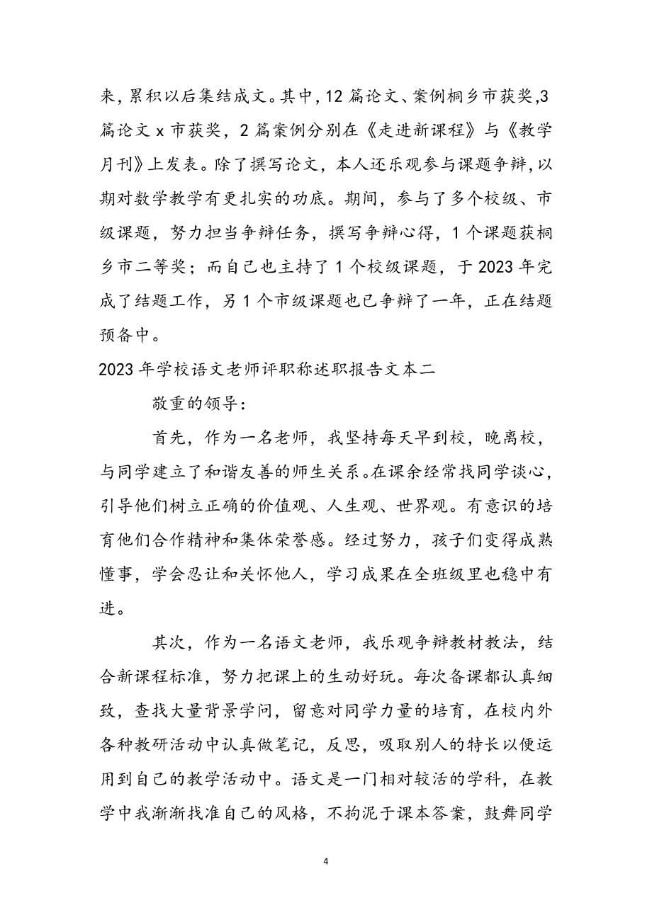 2023年初中语文教师评职称述职报告文本.docx_第5页