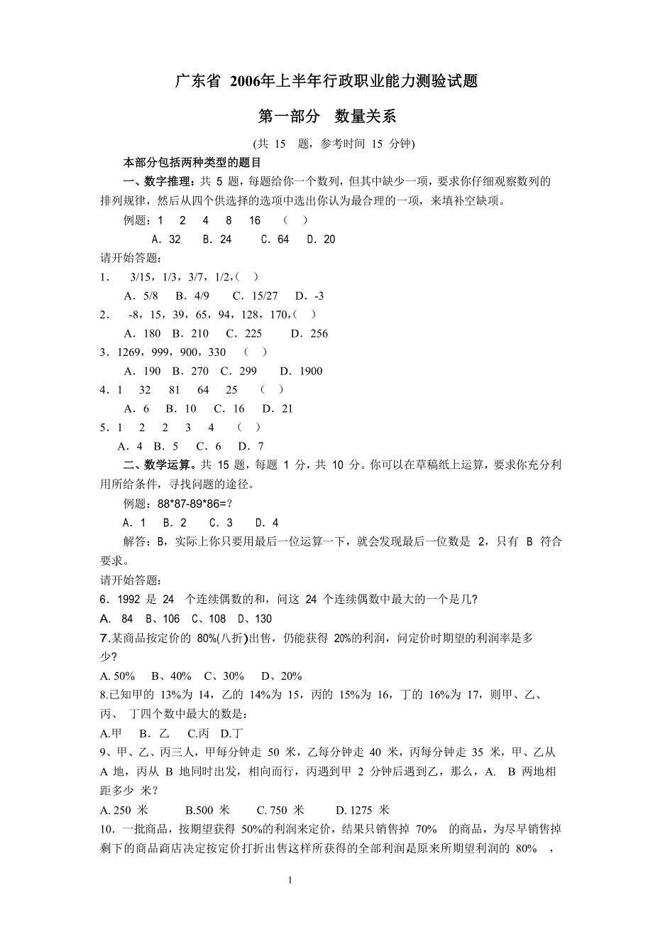 广东省2006年上半年行政职业能力测验试题.doc_第1页