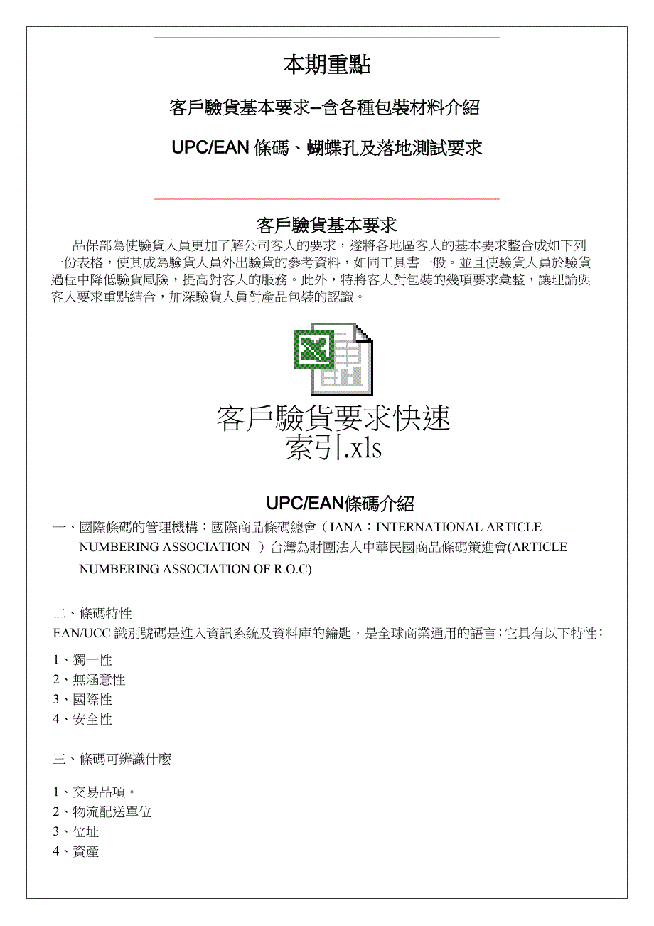 客户基本要求介绍-含包装材料.条码.落地测试教育训练资料_第1页