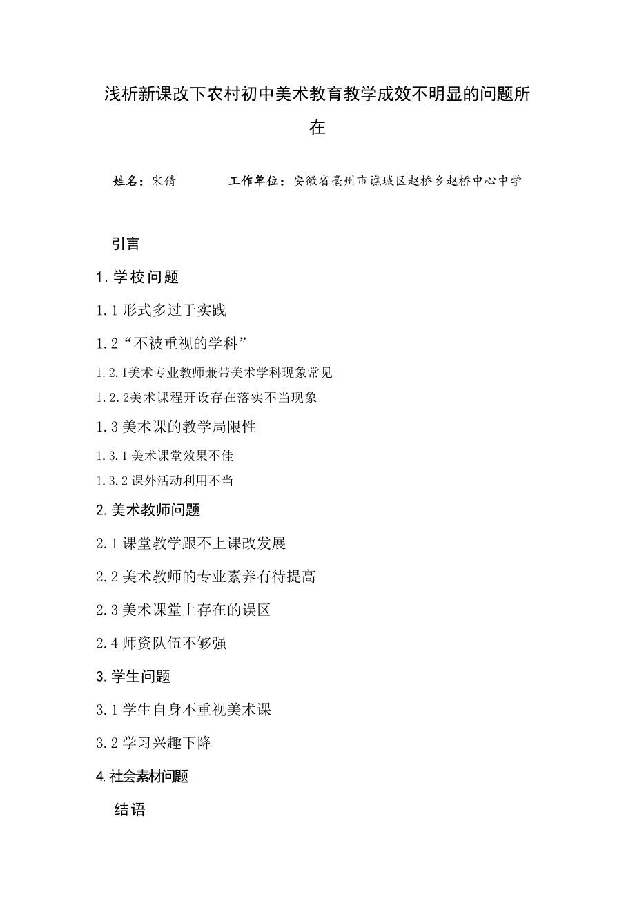 浅析新课改下农村初中美术教育教学成效不明显的问题所在_第1页