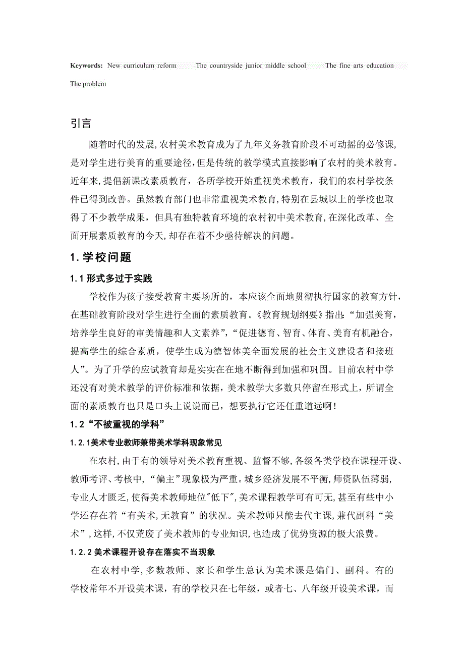 浅析新课改下农村初中美术教育教学成效不明显的问题所在_第3页