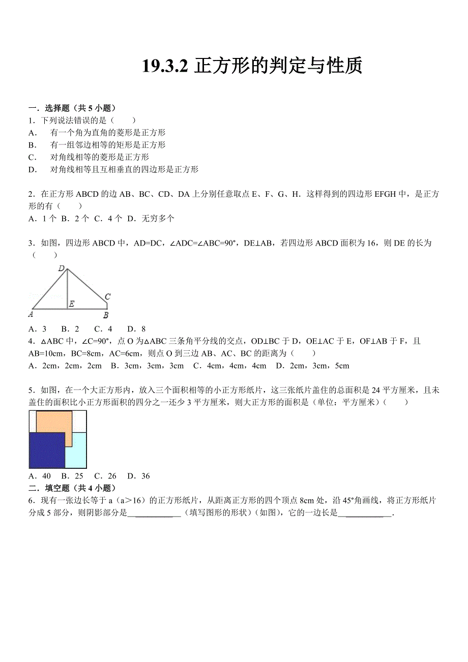 最新 华师大版八年级数学下：19.3.2正方形的判定与性质同步训练含答案_第1页