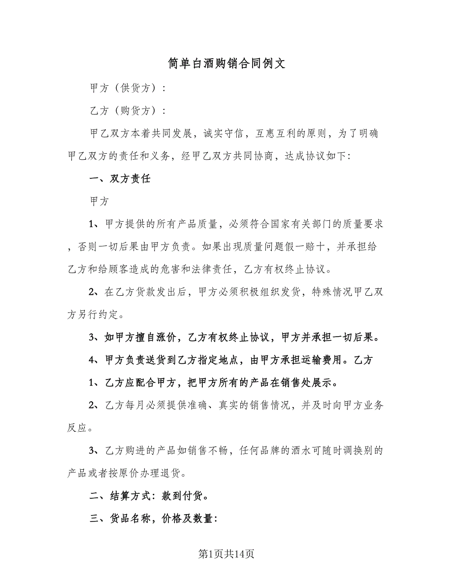 简单白酒购销合同例文（6篇）_第1页