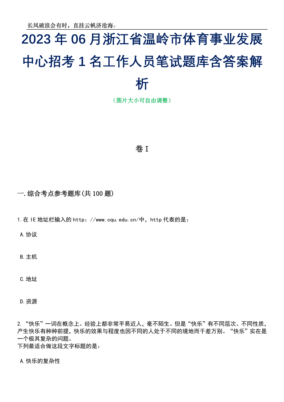 2023年06月浙江省温岭市体育事业发展中心招考1名工作人员笔试题库含答案解析_第1页