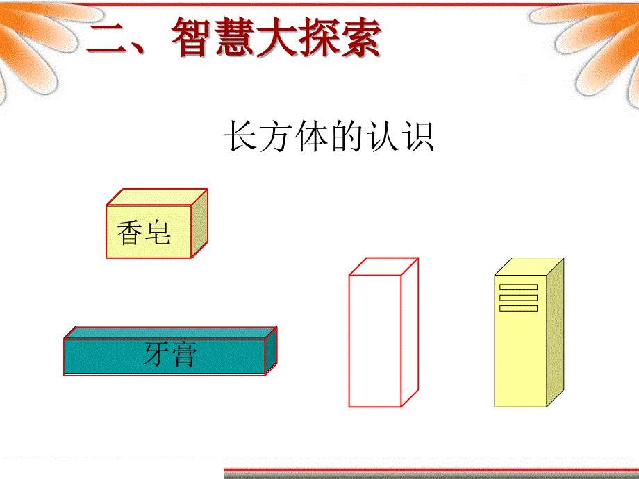 长方体和正方体的认识4_第3页