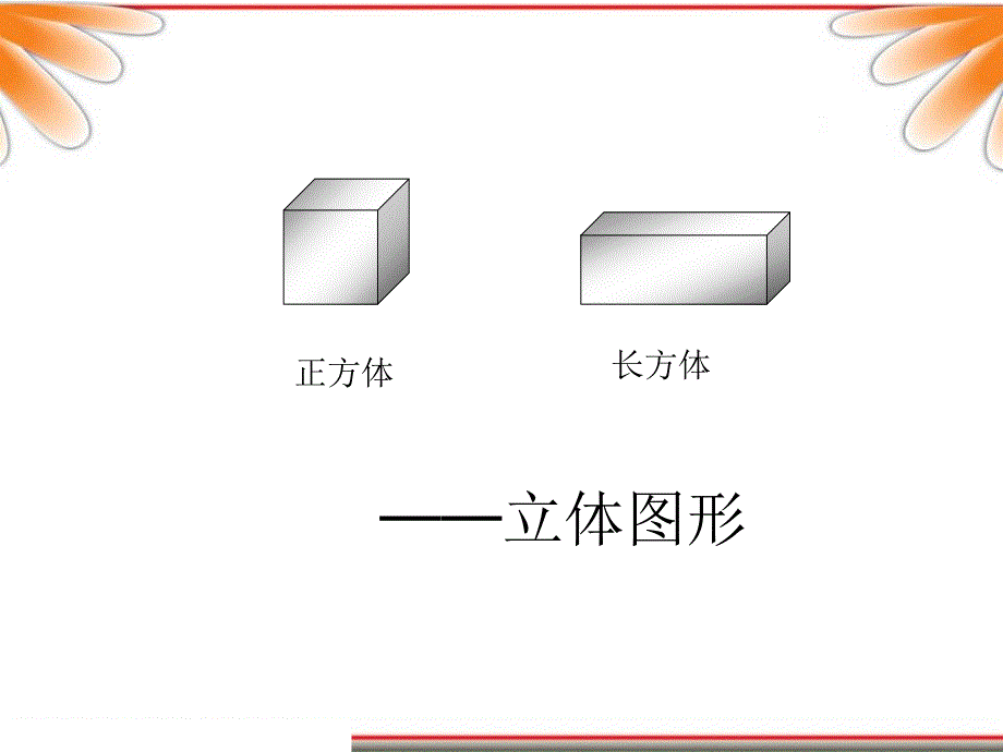 长方体和正方体的认识4_第4页