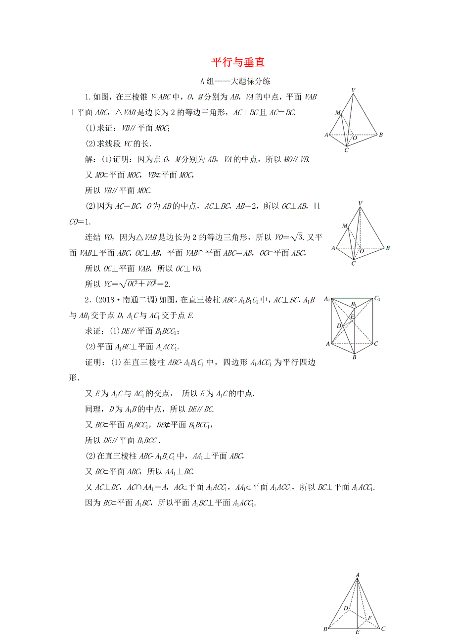 江苏省高考数学二轮复习专题二立体几何2.2大题考法平行与垂直达标训练含解析0523_第1页