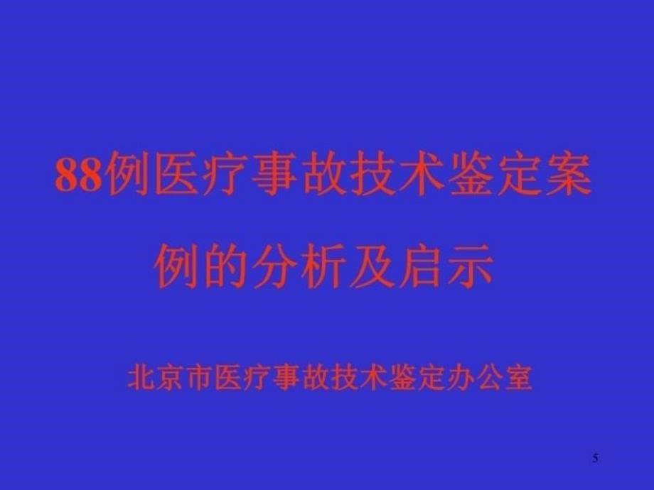 最新医疗纠纷回顾现状及展望PPT课件_第5页