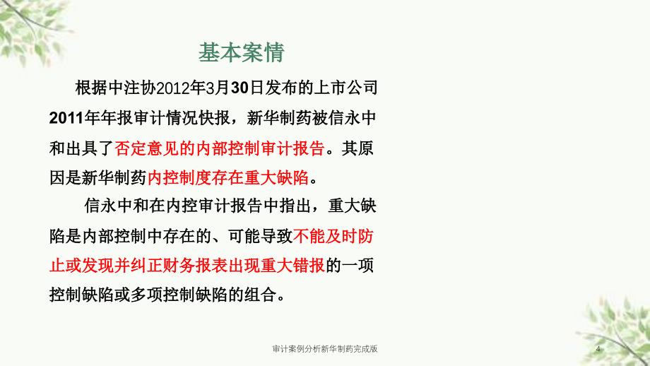 审计案例分析新华制药完成版课件_第4页