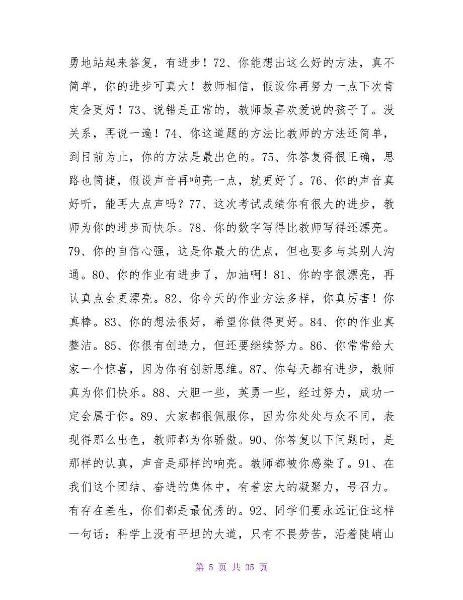 课堂激励点评语120句.doc_第5页