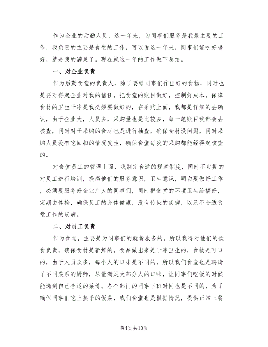 企业后勤个人年终工作总结(5篇)_第4页