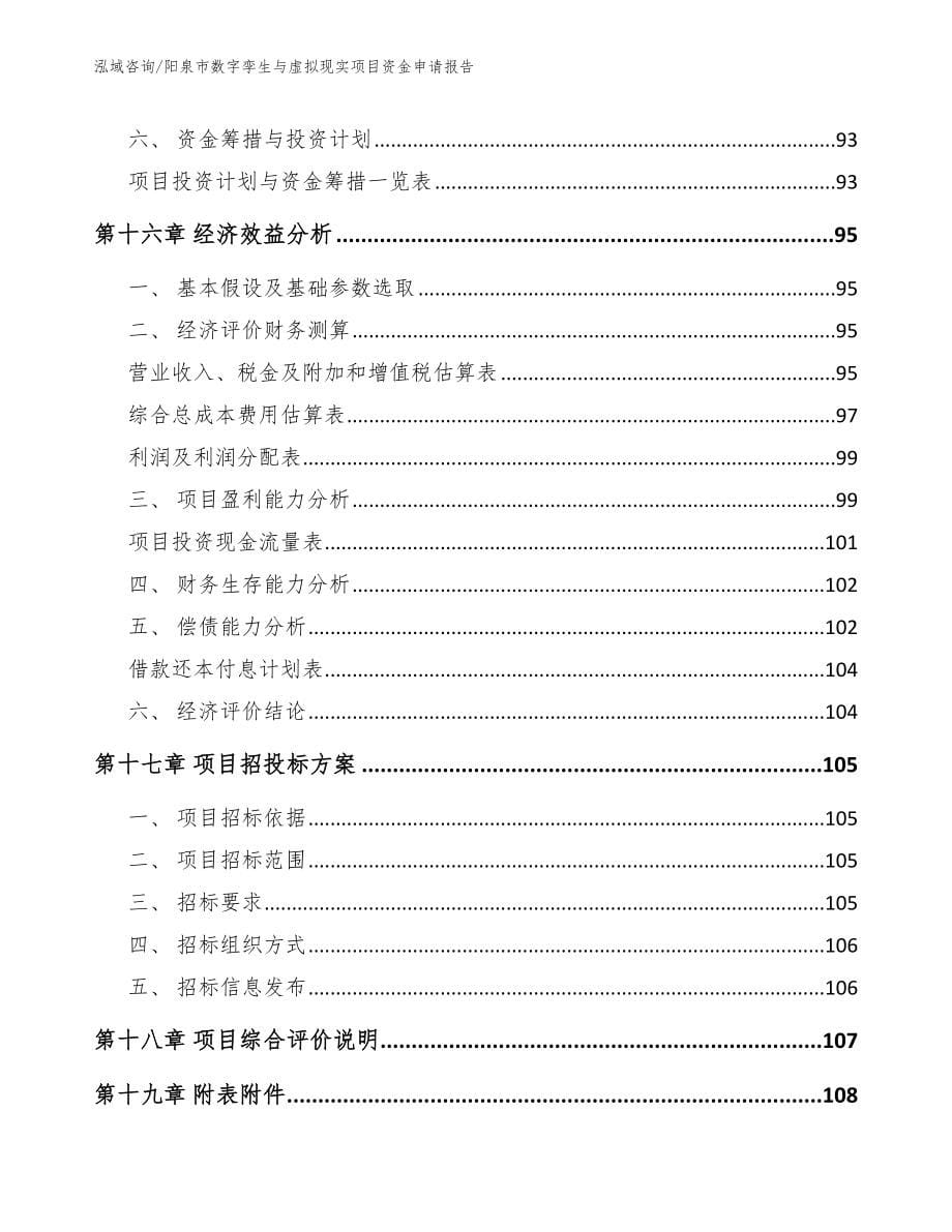 阳泉市数字孪生与虚拟现实项目资金申请报告（范文参考）_第5页