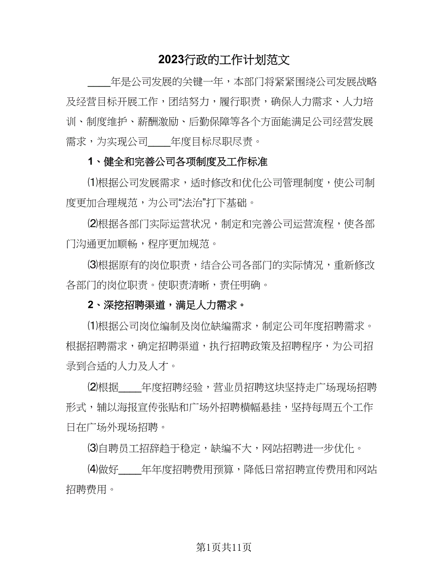 2023行政的工作计划范文（三篇）.doc_第1页