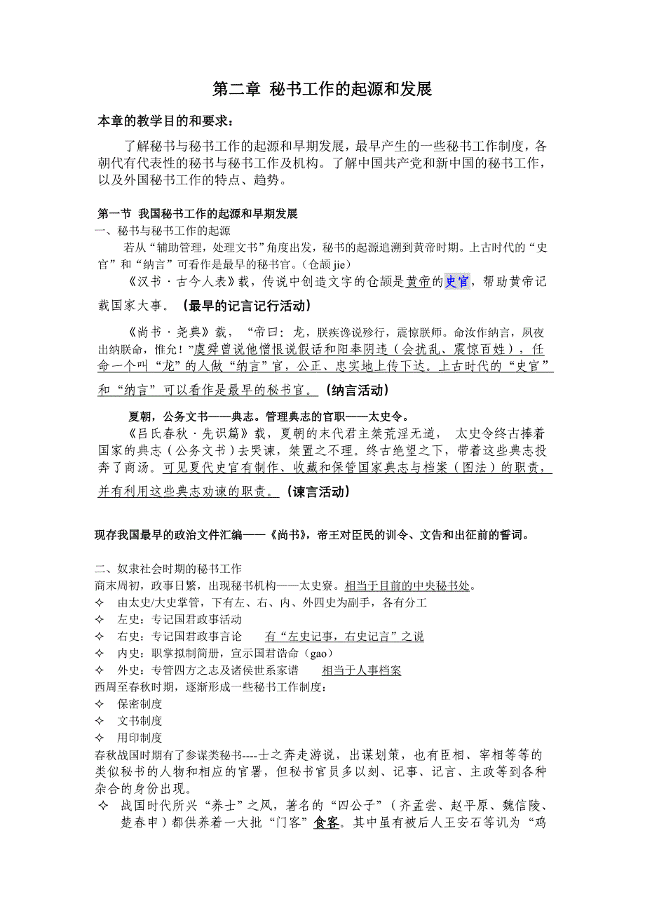 第二章 秘书工作的起源和发展.doc_第1页