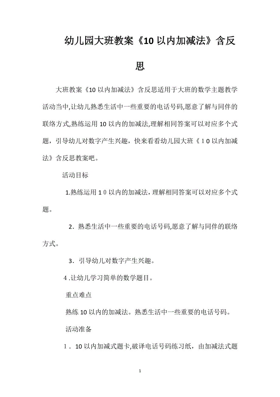 幼儿园大班教案10以内加减法含反思_第1页