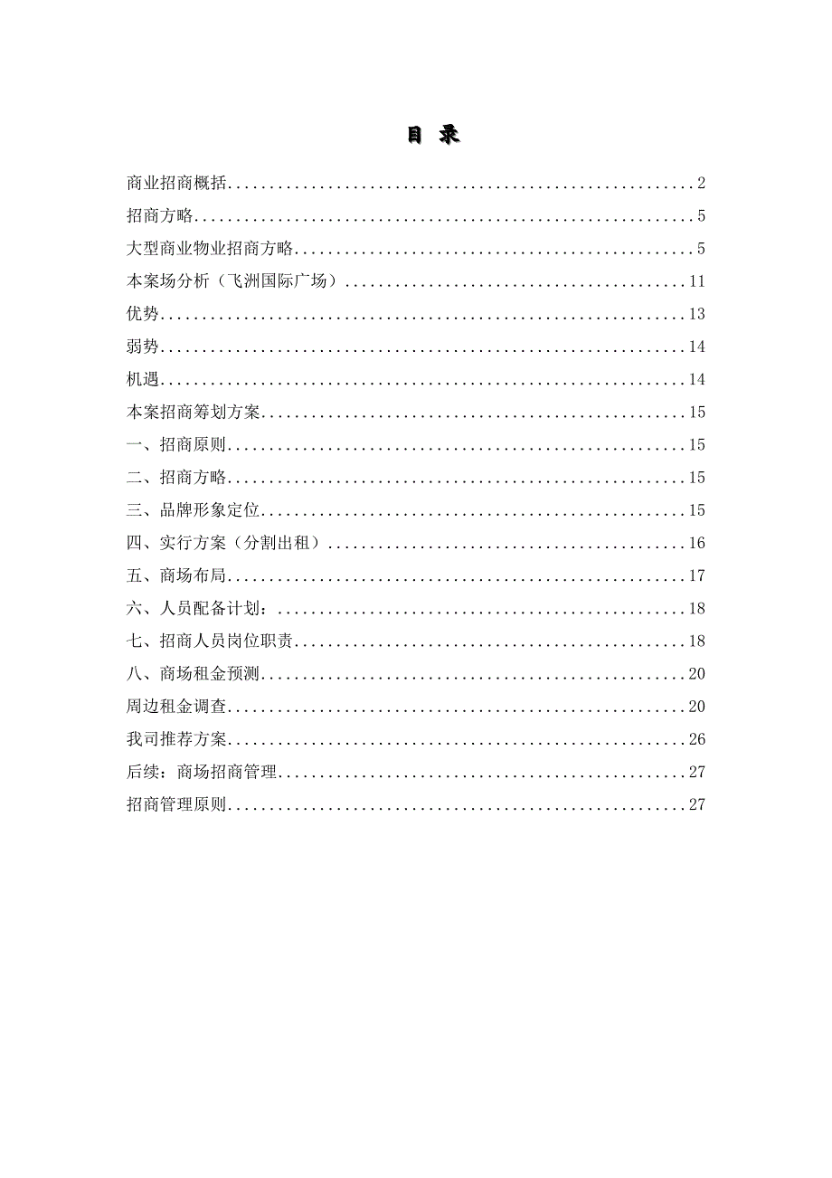 大型商业物业招商策略_第1页