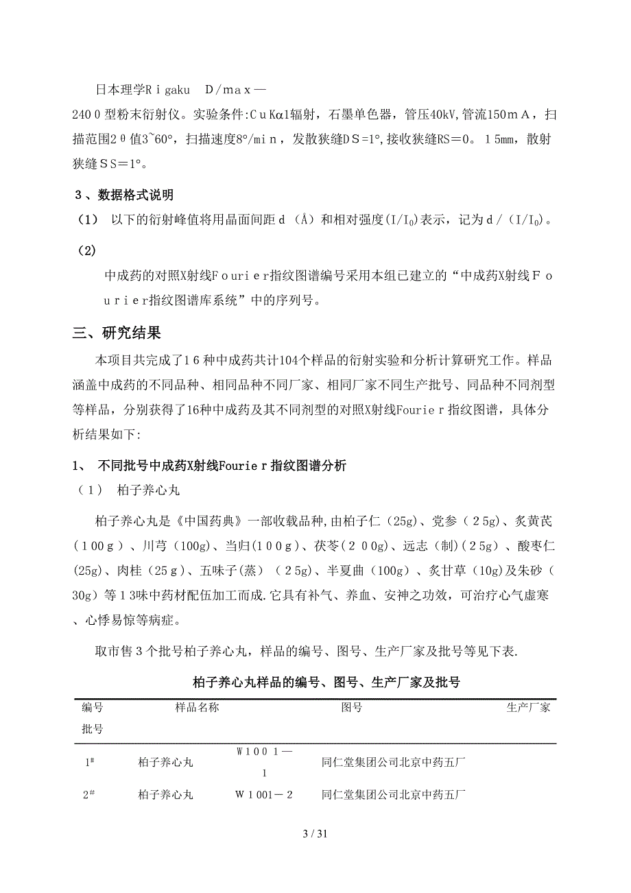 复杂体系中成药的X射线付里叶_第3页