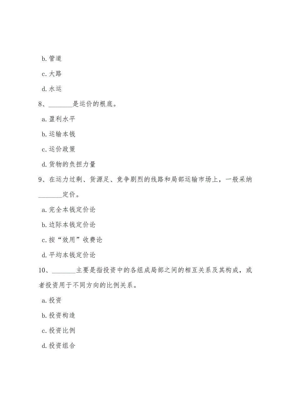 2022年经济师考试中级《水路运输》预测试题答案.docx_第3页