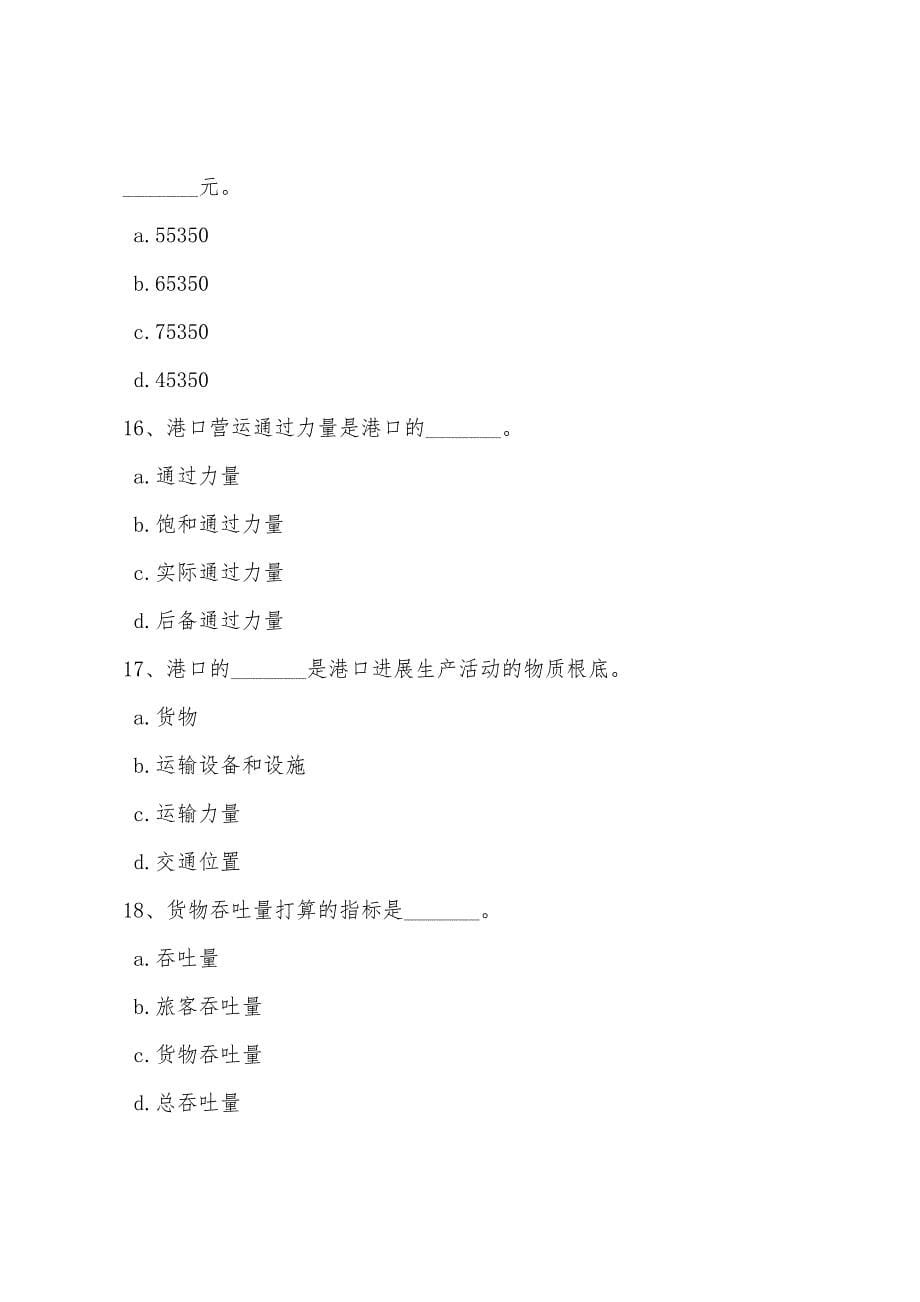 2022年经济师考试中级《水路运输》预测试题答案.docx_第5页