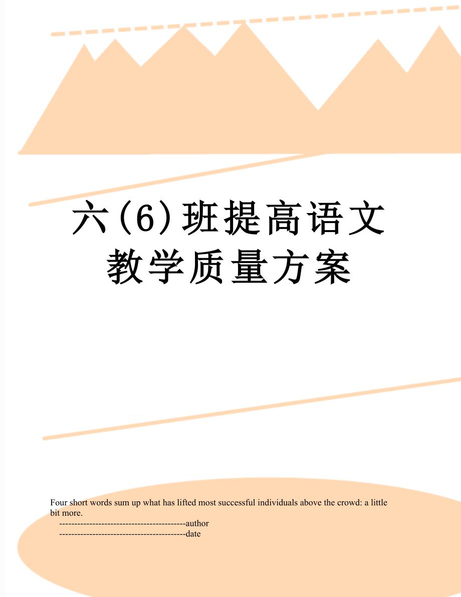 六6班提高语文教学质量方案_第1页