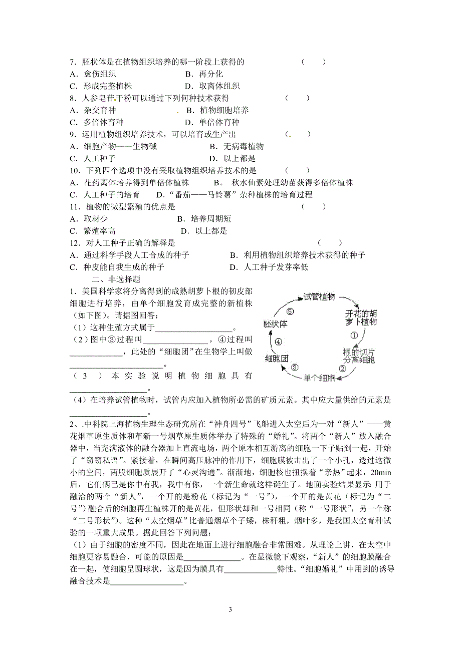 选修三专题二212植物细胞工程的实际应用导学案_第3页