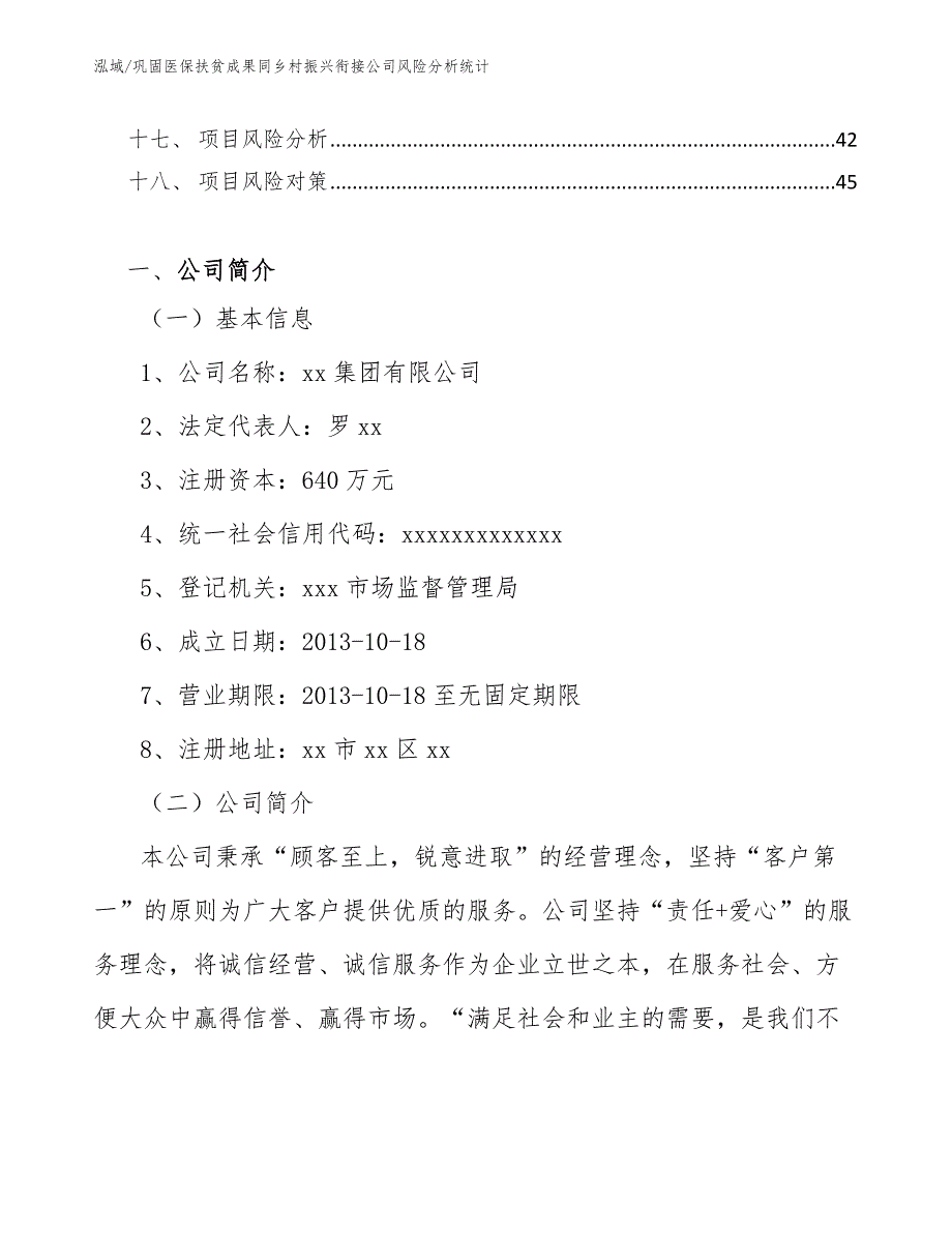 巩固医保扶贫成果同乡村振兴衔接公司风险分析统计_第2页