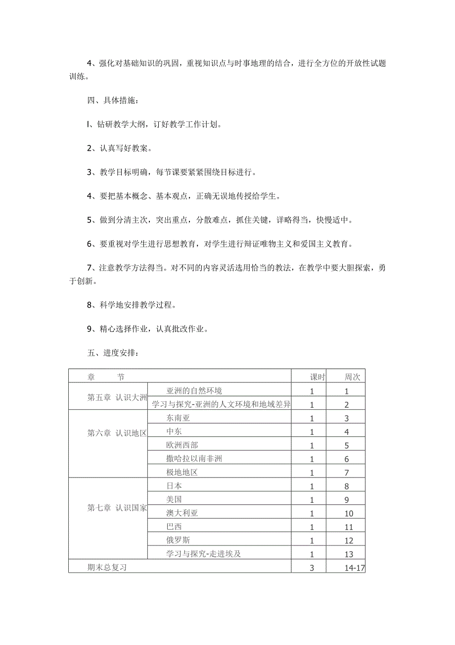 中图版八年级地理下册教学计划_第2页