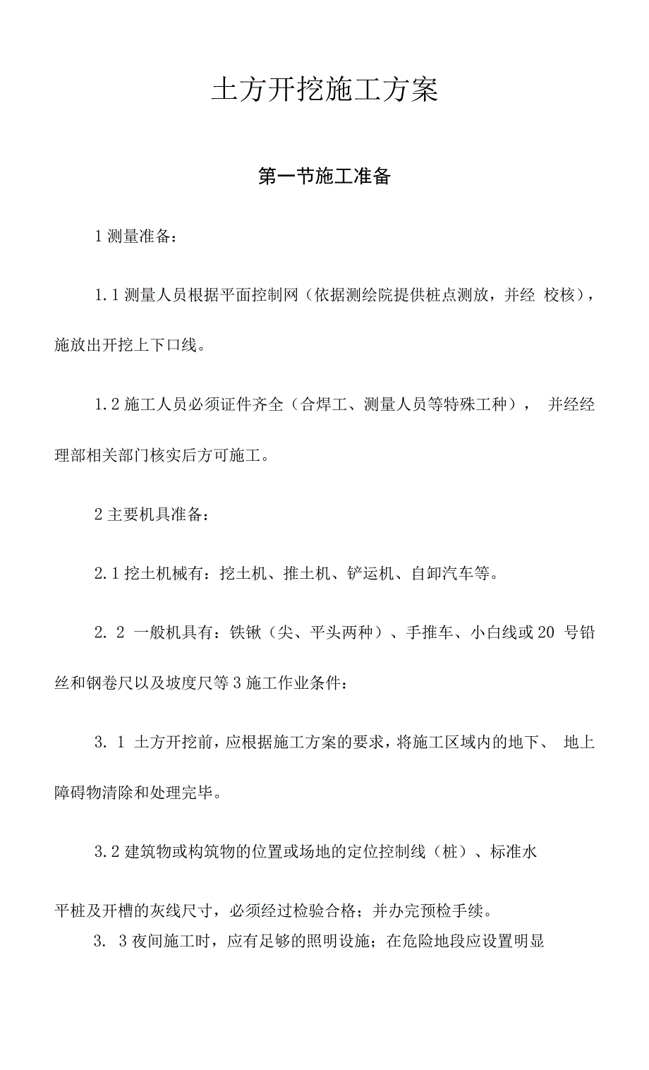 土方开挖施工方案(1)_第1页