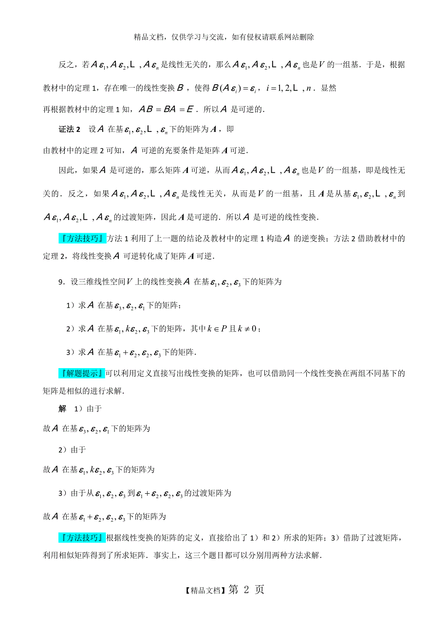 第七章 线性变换 习题答案_第2页