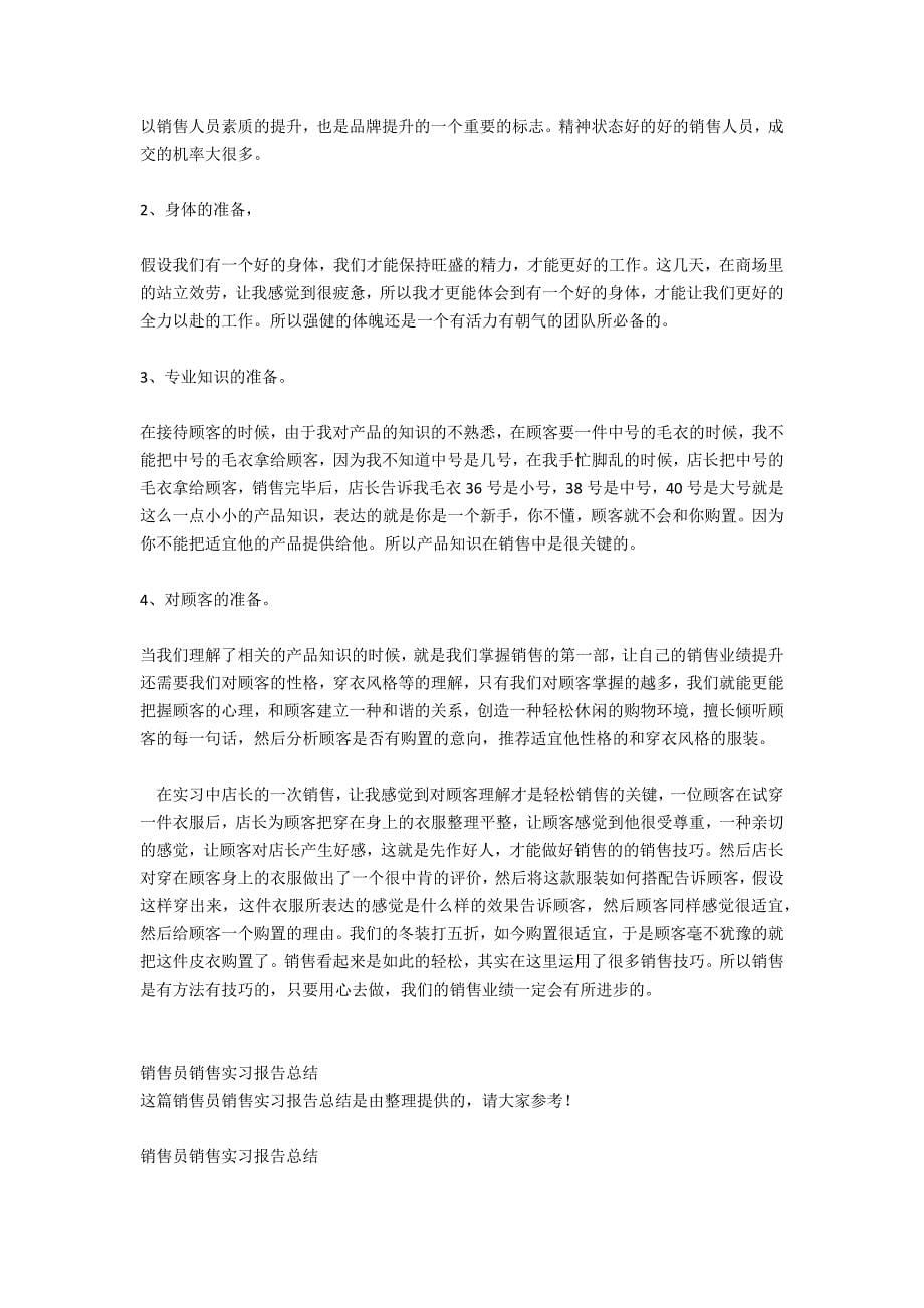 销售员实习报告_1_第5页