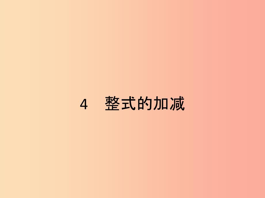 2019七年级数学上册 第3章 整式及其加减 3.4 整式的加减（第1课时）课件（新版）北师大版.ppt_第1页