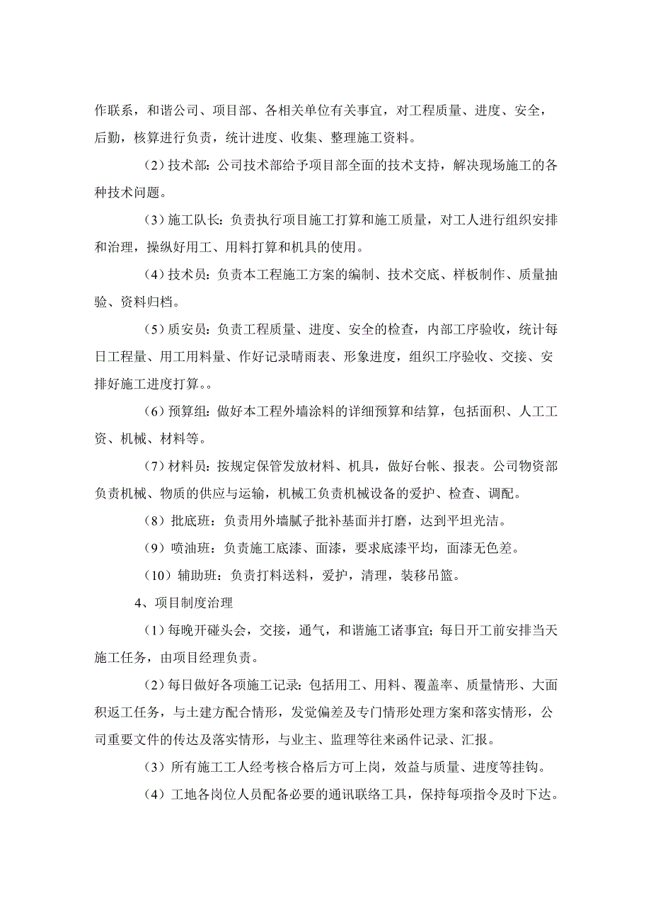 XX书店外墙氟碳漆施工方案_第4页