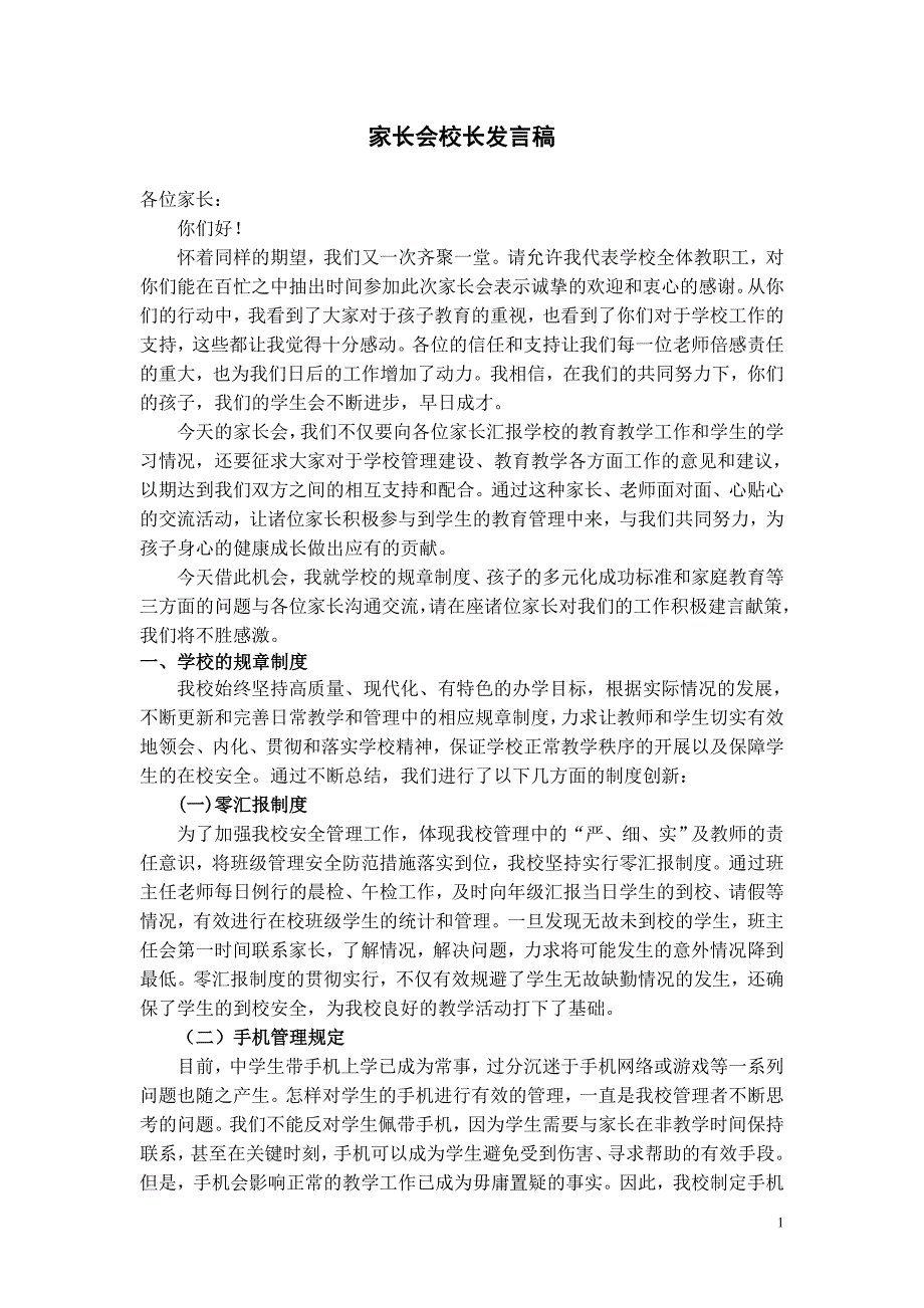 高中家长会校长发言稿(.doc_第1页