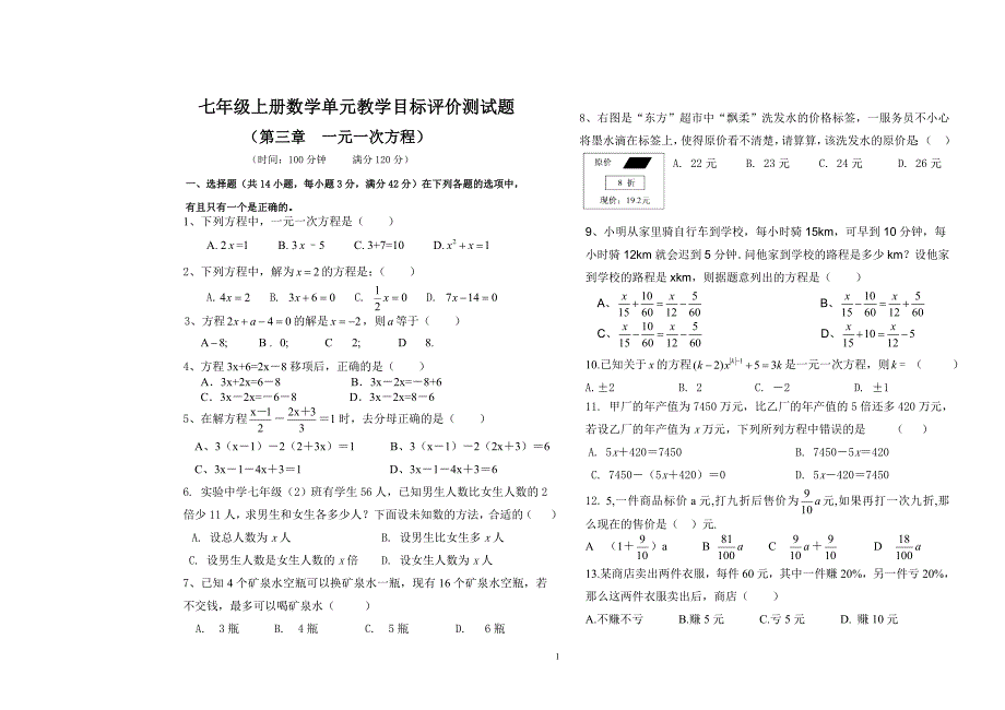 七上测试题（一元一次方程测试题）_第1页