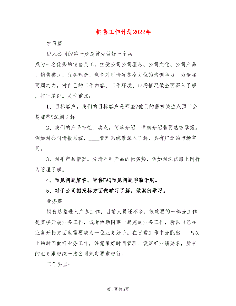 销售工作计划2022年_第1页