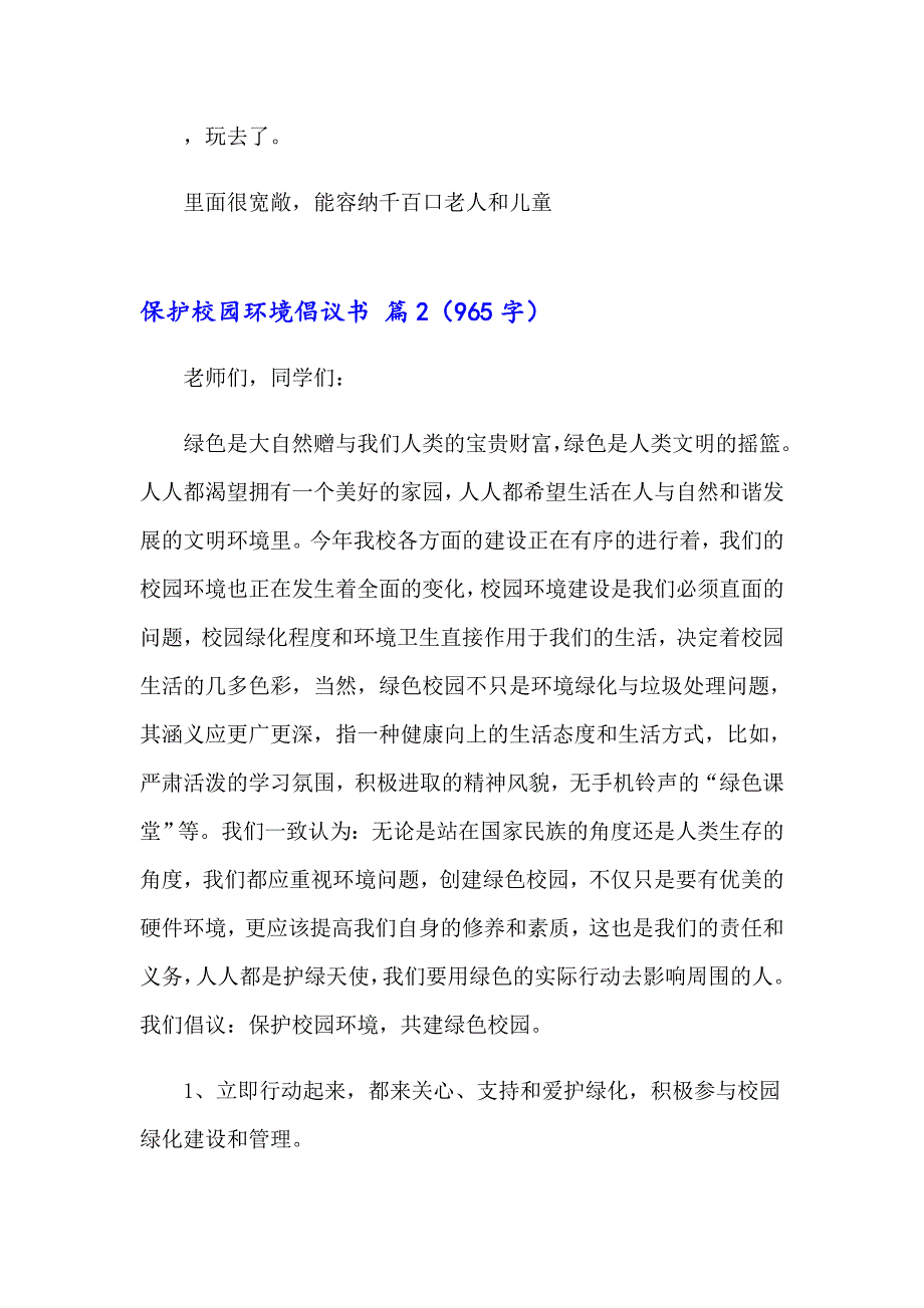 2023关于保护校园环境倡议书四篇_第2页