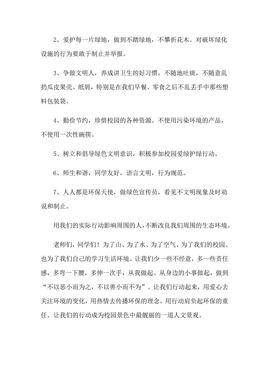 2023关于保护校园环境倡议书四篇_第3页