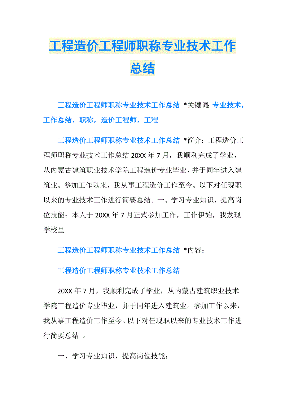 工程造价工程师职称专业技术工作总结_第1页