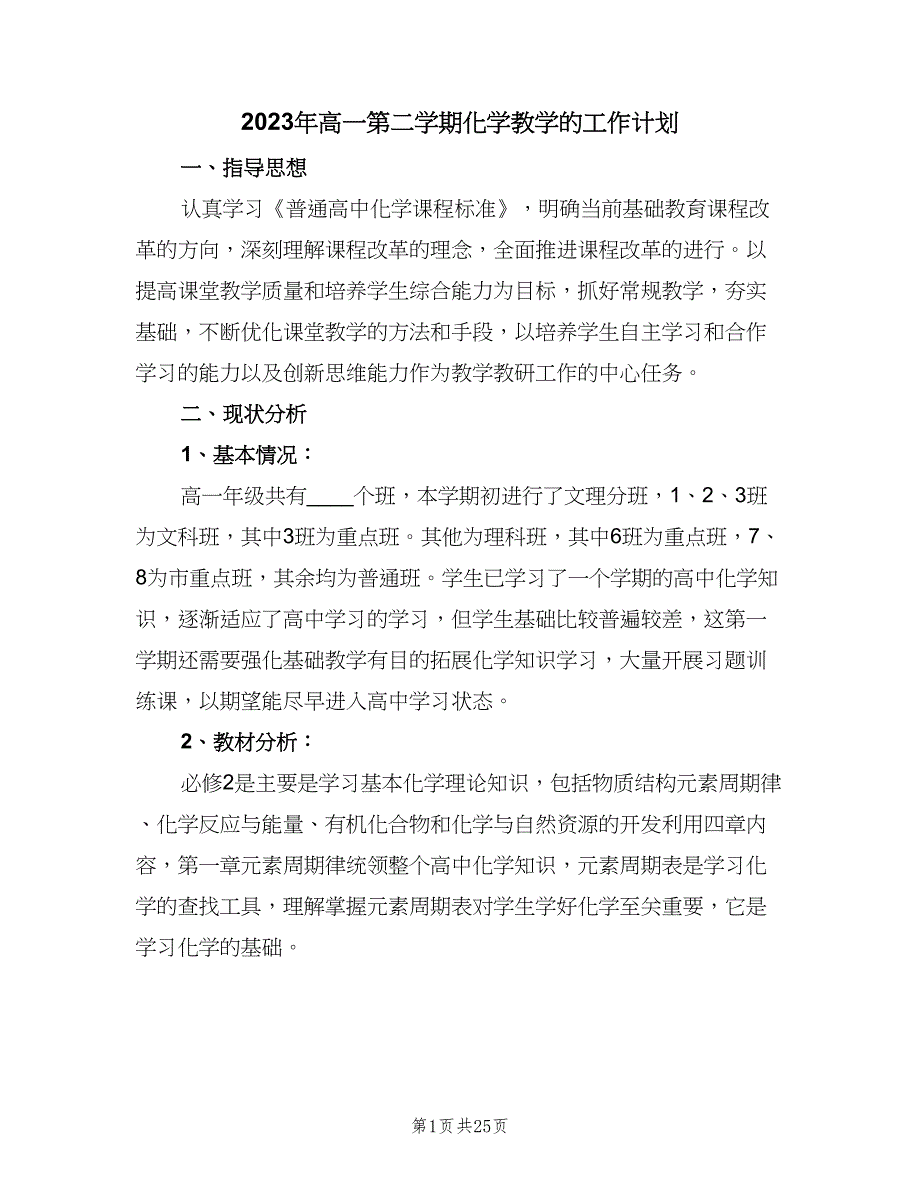 2023年高一第二学期化学教学的工作计划（9篇）_第1页