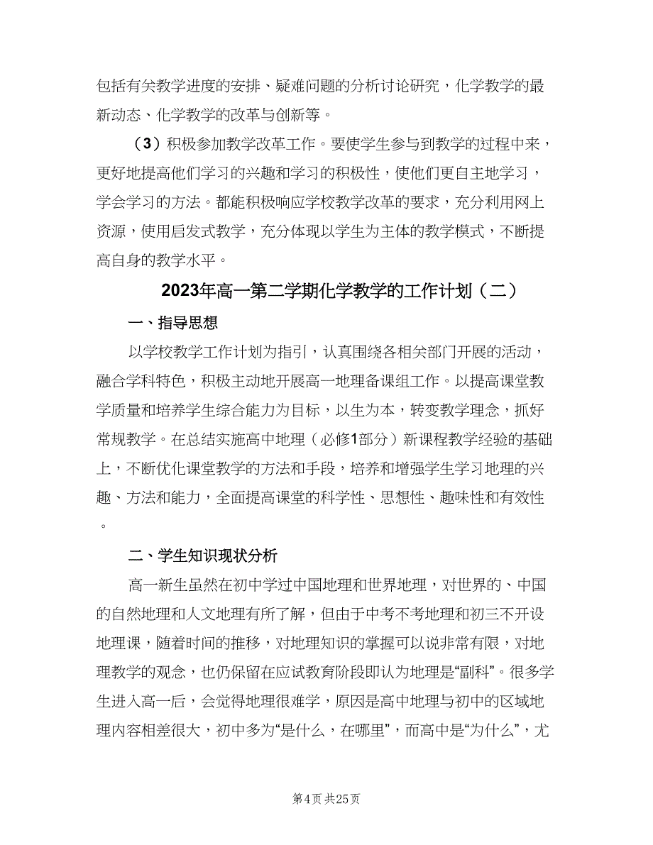 2023年高一第二学期化学教学的工作计划（9篇）_第4页