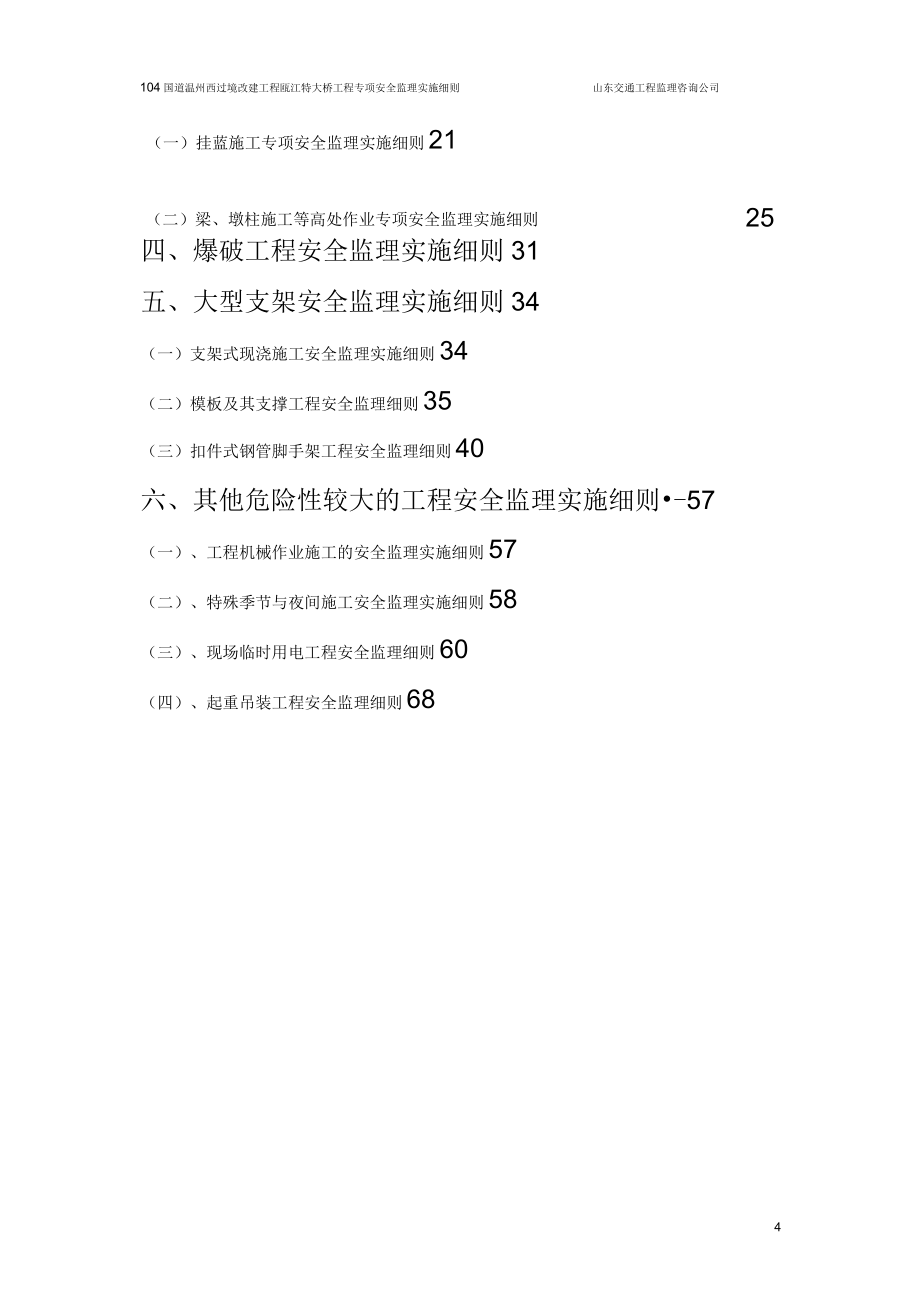 瓯江特大桥工程专项安全监理实施细则_第4页