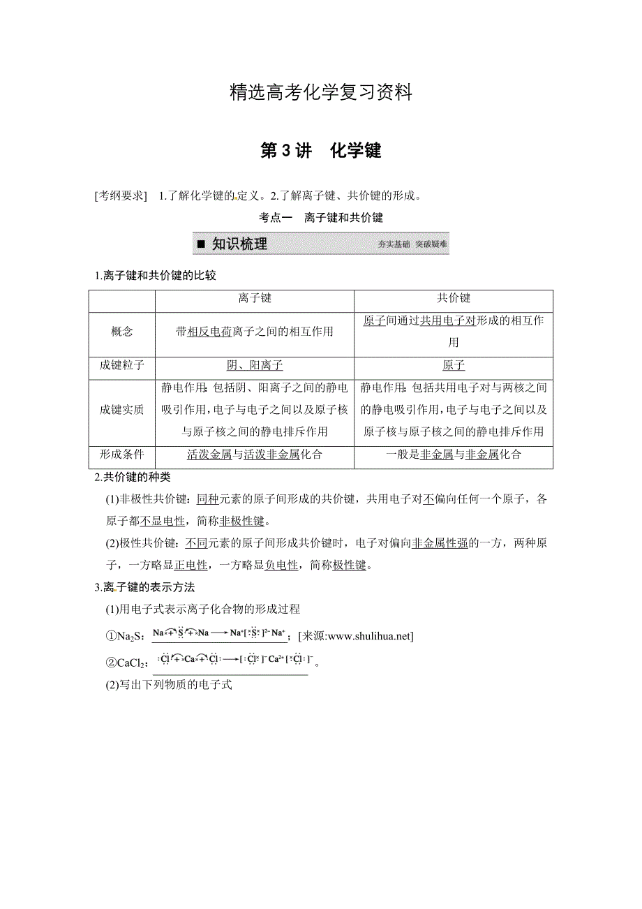 【精选】高考化学大一轮讲义：第五章 第3讲化学键19页含答案解析_第1页