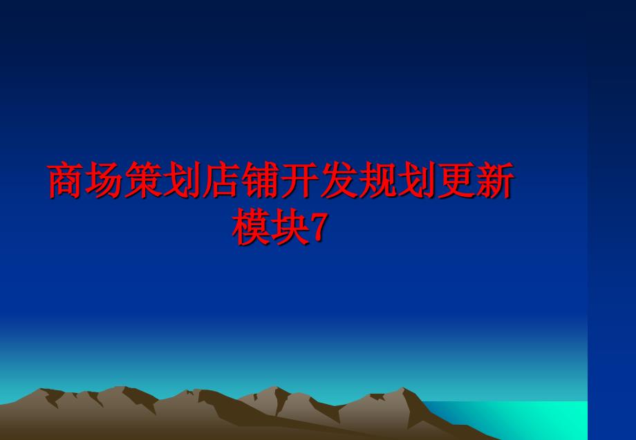 最新商场策划店铺开发规划更新模块7幻灯片_第1页